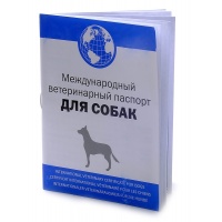 Ветеринарный паспорт для Собак