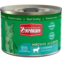 Четвероногий Гурман консервы для кошек Мясное ассорти с Ягненком