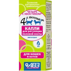 Четыре с хвостиком, капли для регуляции половой охоты для кошек и котов, 2 мл